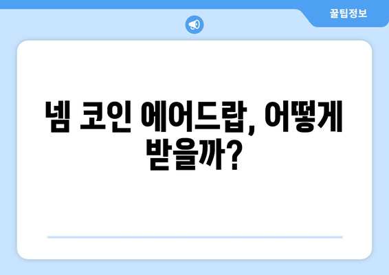 넴 코인 에어드랍 받고 거래소 시세 확인하기| 최신 정보와 가이드 | 넴 코인, 에어드랍, 거래소, 시세, 가이드