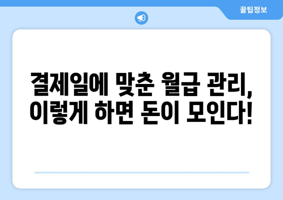 신용카드 결제일에 맞춘 효과적인 자금 관리 전략 | 부채 관리, 소비 습관, 재정 계획