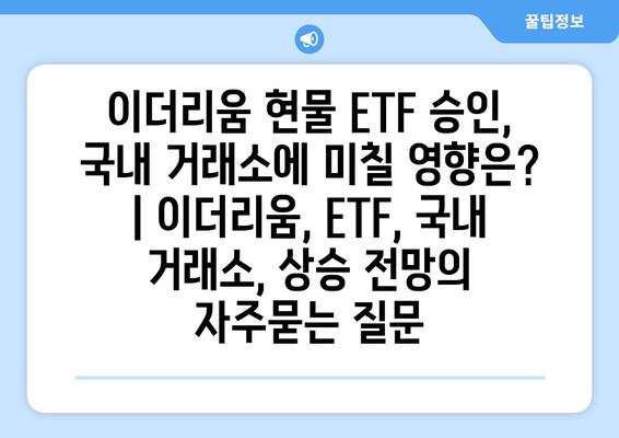 이더리움 현물 ETF 승인, 국내 거래소에 미칠 영향은? | 이더리움, ETF, 국내 거래소, 상승 전망