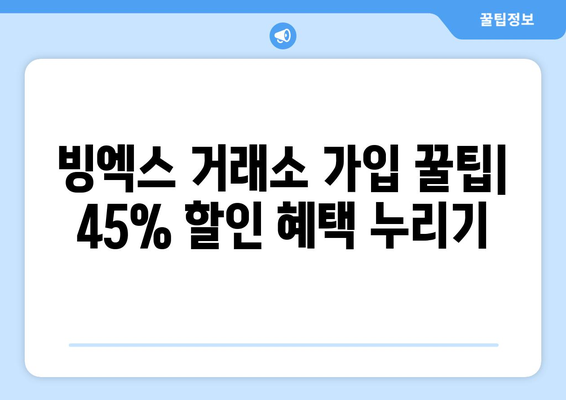 빙엑스 거래소 가입하고 45% 셀퍼럴 할인 받는 방법 | 빙엑스, 가입, 할인, 거래소, 가이드