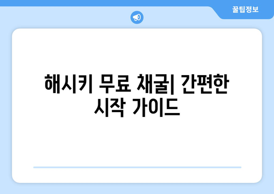 해시키 거래소 무료 코인 채굴|  가이드 & 팁 | 해시키, 무료 채굴, 코인, 거래소, 가이드, 팁