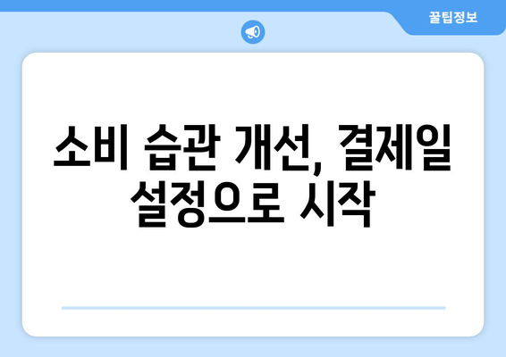 신용카드 결제일 설정으로 재무 건전성 지키는 똑똑한 방법 | 재무 관리, 소비 습관, 부채 관리