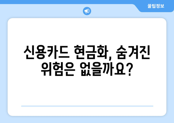 신용카드 현금화 업체 이용, 법적 문제 없이 안전하게 이용하는 방법 | 신용카드 현금화, 법률, 안전, 위험, 주의사항, 가이드