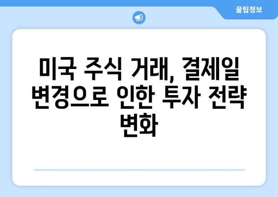 미국 주식 거래, 결제일 변경이 왜 중요할까요? | 미국 주식 투자, 결제일, 거래 주의 사항