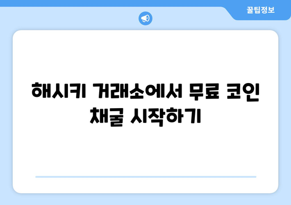 해시키 거래소 무료 코인 채굴|  가이드 & 팁 | 해시키, 무료 채굴, 코인, 거래소, 가이드, 팁