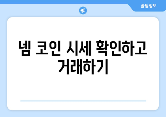 넴 코인 에어드랍 받고 거래소 시세 확인하기| 최신 정보와 가이드 | 넴 코인, 에어드랍, 거래소, 시세, 가이드