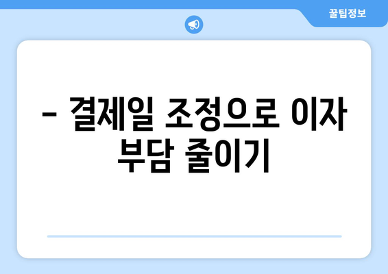 신용카드 결제일 최적화 꿀팁| 똑똑하게 관리하고 이자 부담 줄이세요 | 신용카드, 결제일, 이자율, 재테크