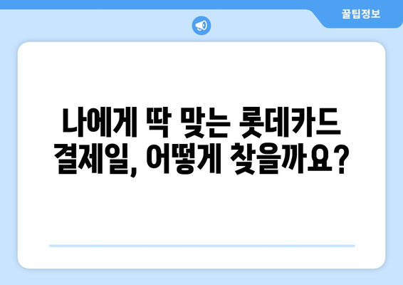 롯데카드 결제일 14일로 변경하는 이유| 나에게 맞는 최적의 결제일 찾기 | 결제일 변경, 롯데카드, 혜택, 전략