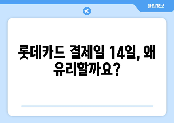 롯데카드 결제일 14일로 변경하는 이유| 나에게 맞는 최적의 결제일 찾기 | 결제일 변경, 롯데카드, 혜택, 전략