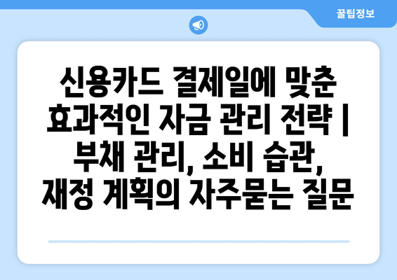 신용카드 결제일에 맞춘 효과적인 자금 관리 전략 | 부채 관리, 소비 습관, 재정 계획