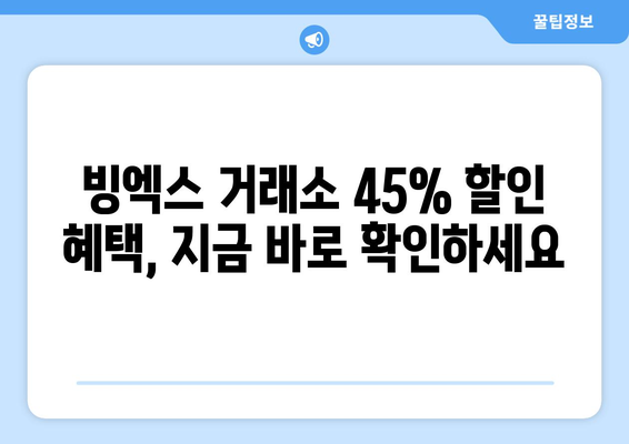 빙엑스 거래소 가입하고 45% 셀퍼럴 할인 받는 방법 | 빙엑스, 가입, 할인, 거래소, 가이드