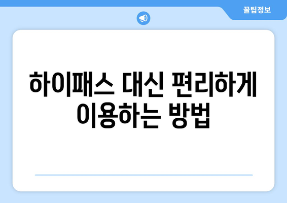 하이패스 없이도 OK! 고속도로 요금 결제, 이렇게 하세요 | 고속도로 요금, 하이패스 대안, 통행료 결제 방법