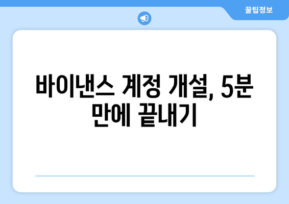 바이낸스 거래소 최소 단계 가입 방법| 초보자를 위한 간단 가이드 | 바이낸스, 가입, 거래소, 암호화폐, 가상자산