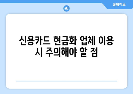 신용카드 현금화 업체 이용, 법적 문제 없이 안전하게 이용하는 방법 | 신용카드 현금화, 법률, 안전, 위험, 주의사항, 가이드