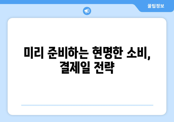 신용카드 결제일에 맞춘 효과적인 자금 관리 전략 | 부채 관리, 소비 습관, 재정 계획