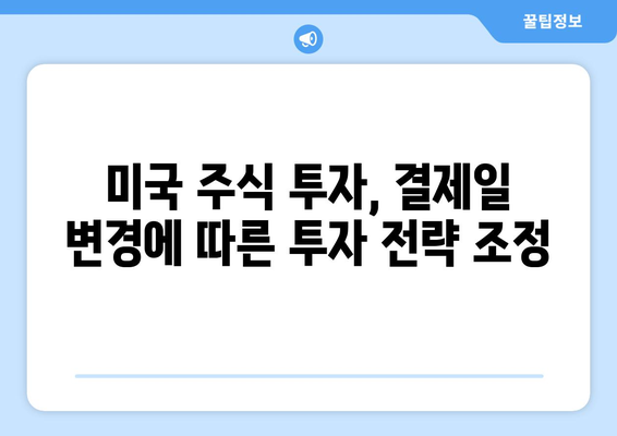 미국 주식 거래, 결제일 변경이 왜 중요할까요? | 미국 주식 투자, 결제일, 거래 주의 사항