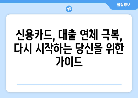 신용카드 연체, 대출 미납으로 막막하신가요? 🚨 | 정지 해결, 재기 위한 완벽 가이드