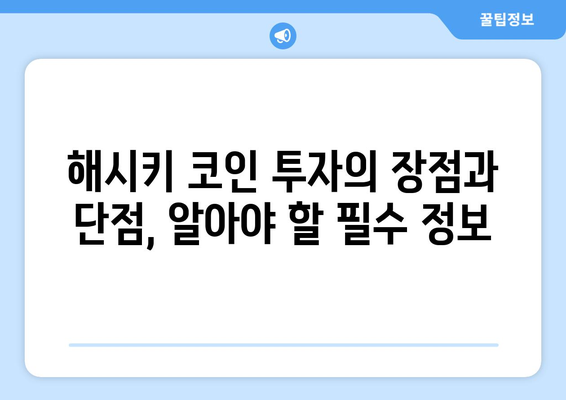 해시키 코인 투자 전략| 수익 창출을 위한 핵심 가이드 | 해시키, 수익, 투자, 전략, 가이드