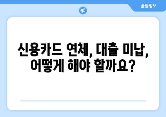 신용카드 연체, 대출 미납으로 막막하신가요? 🚨 | 정지 해결, 재기 위한 완벽 가이드