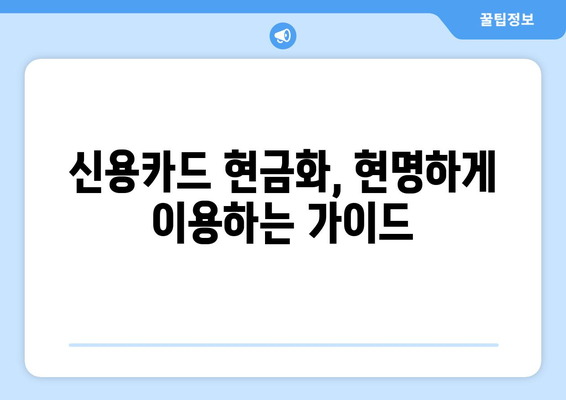 신용카드 현금화 업체 이용, 법적 문제 없이 안전하게 이용하는 방법 | 신용카드 현금화, 법률, 안전, 위험, 주의사항, 가이드