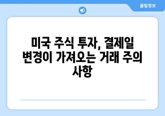 미국 주식 거래, 결제일 변경이 왜 중요할까요? | 미국 주식 투자, 결제일, 거래 주의 사항