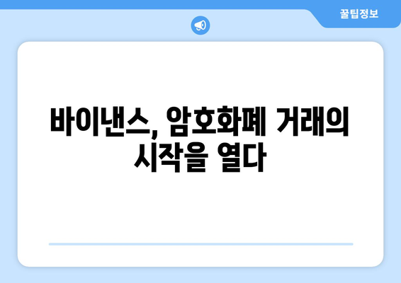 바이낸스 거래소 최소 단계 가입 방법| 초보자를 위한 간단 가이드 | 바이낸스, 가입, 거래소, 암호화폐, 가상자산