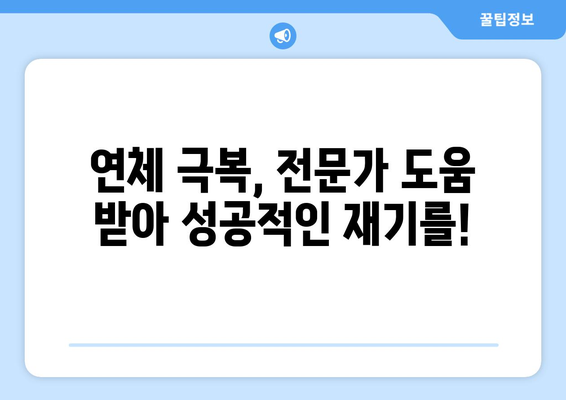 신용카드 연체, 대출 미납으로 막막하신가요? 🚨 | 정지 해결, 재기 위한 완벽 가이드