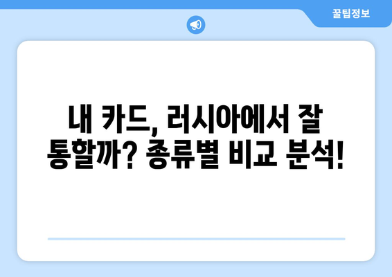 러시아 여행 & 거주, 신용카드 완벽 가이드| 종류별 비교 & 사용 팁 | 러시아 신용카드, 관광, 거주, 결제, 팁