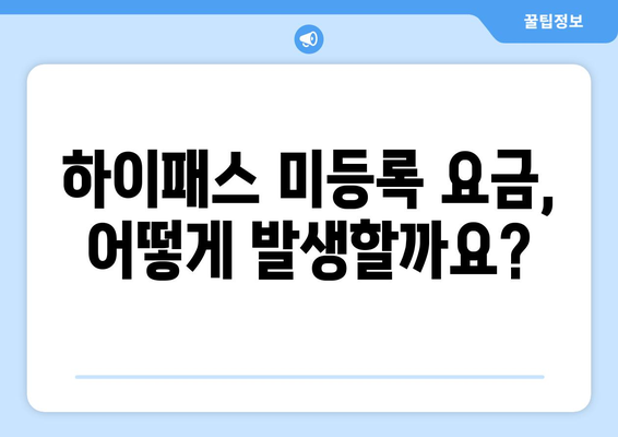 하이패스 미등록 요금 미납, 이제 걱정 끝! 해결 방법 총정리 | 하이패스, 미납요금, 납부, 정산, 과태료