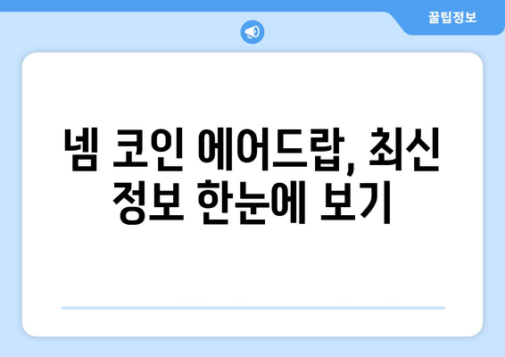 넴 코인 에어드랍 받고 거래소 시세 확인하기| 최신 정보와 가이드 | 넴 코인, 에어드랍, 거래소, 시세, 가이드