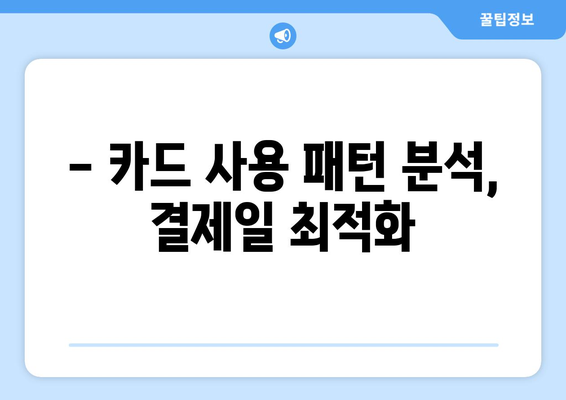 신용카드 결제일 최적화 꿀팁| 똑똑하게 관리하고 이자 부담 줄이세요 | 신용카드, 결제일, 이자율, 재테크