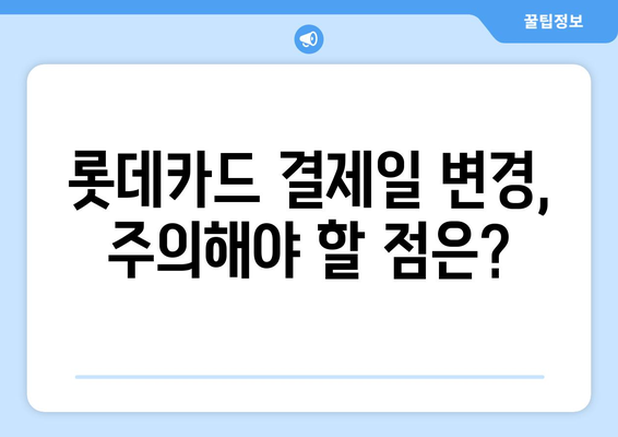 롯데카드 결제일 14일로 변경하는 이유| 나에게 맞는 최적의 결제일 찾기 | 결제일 변경, 롯데카드, 혜택, 전략