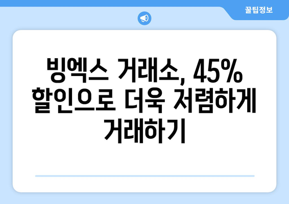 빙엑스 거래소 가입하고 45% 셀퍼럴 할인 받는 방법 | 빙엑스, 가입, 할인, 거래소, 가이드