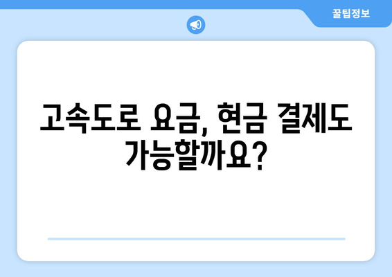 하이패스 없이도 OK! 고속도로 요금 결제, 이렇게 하세요 | 고속도로 요금, 하이패스 대안, 통행료 결제 방법