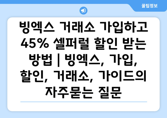 빙엑스 거래소 가입하고 45% 셀퍼럴 할인 받는 방법 | 빙엑스, 가입, 할인, 거래소, 가이드