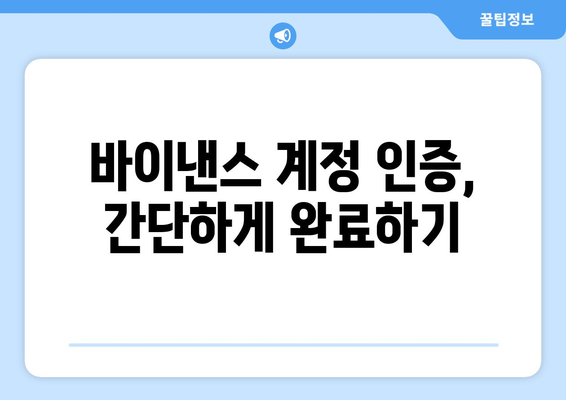 바이낸스 거래소 최소 단계 가입 방법| 초보자를 위한 간단 가이드 | 바이낸스, 가입, 거래소, 암호화폐, 가상자산