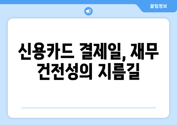 신용카드 결제일 설정으로 재무 건전성 지키는 똑똑한 방법 | 재무 관리, 소비 습관, 부채 관리