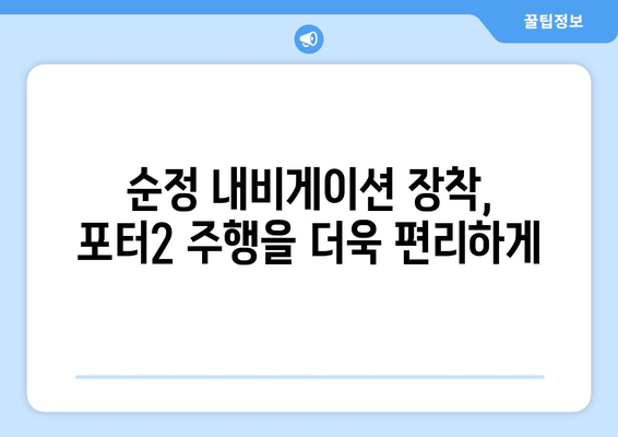 포터2 블랙박스, 하이패스, 순정내비 설치 가이드|  꼼꼼한 선택부터 완벽한 설치까지 | 포터2, 블랙박스 추천, 하이패스 설치, 순정 내비게이션