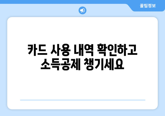 신용카드 소득공제 신청으로 절세 혜택 챙기세요! | 세금 감면, 카드 사용, 소득공제, 절세 가이드