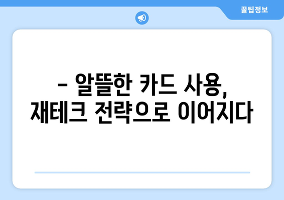 신용카드 결제일 최적화 꿀팁| 똑똑하게 관리하고 이자 부담 줄이세요 | 신용카드, 결제일, 이자율, 재테크