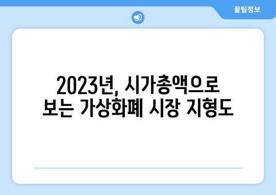 2023년 가상화폐 시가총액 순위 TOP 10| 세계 지도를 한눈에 | 가상화폐 시장, 시총 순위, 투자 전략, 가상화폐 분석