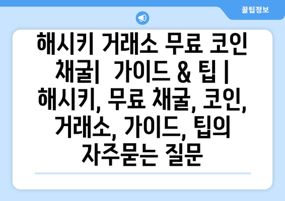 해시키 거래소 무료 코인 채굴|  가이드 & 팁 | 해시키, 무료 채굴, 코인, 거래소, 가이드, 팁