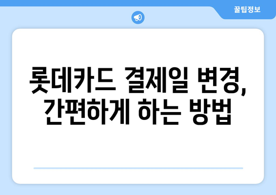 롯데카드 결제일 14일로 변경하는 이유| 나에게 맞는 최적의 결제일 찾기 | 결제일 변경, 롯데카드, 혜택, 전략