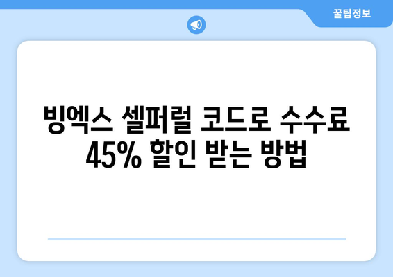 빙엑스 거래소 가입하고 45% 셀퍼럴 할인 받는 방법 | 빙엑스, 가입, 할인, 거래소, 가이드