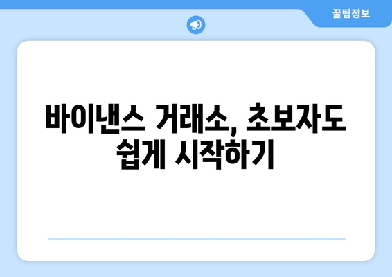 바이낸스 거래소 최소 단계 가입 방법| 초보자를 위한 간단 가이드 | 바이낸스, 가입, 거래소, 암호화폐, 가상자산