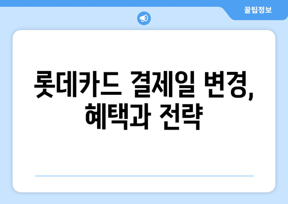 롯데카드 결제일 14일로 변경하는 이유| 나에게 맞는 최적의 결제일 찾기 | 결제일 변경, 롯데카드, 혜택, 전략