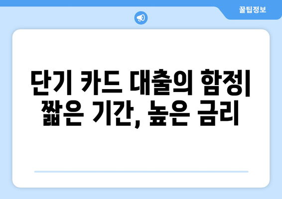 현금 서비스 결제일 활용 전략| 단기 카드 대출 기간 이해하기 | 카드 대출, 현금 서비스, 결제일, 활용 전략