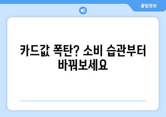 신용카드 결제일에 맞춘 효과적인 자금 관리 전략 | 부채 관리, 소비 습관, 재정 계획