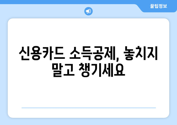 신용카드 소득공제 신청으로 절세 혜택 챙기세요! | 세금 감면, 카드 사용, 소득공제, 절세 가이드