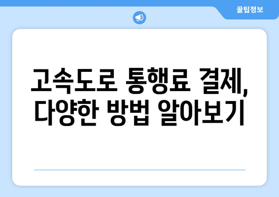 하이패스 없이도 OK! 고속도로 요금 결제, 이렇게 하세요 | 고속도로 요금, 하이패스 대안, 통행료 결제 방법